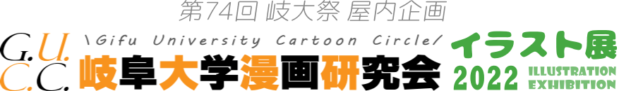 第74回 岐大祭 屋内企画 岐阜大学漫画研究会 イラスト展2022
